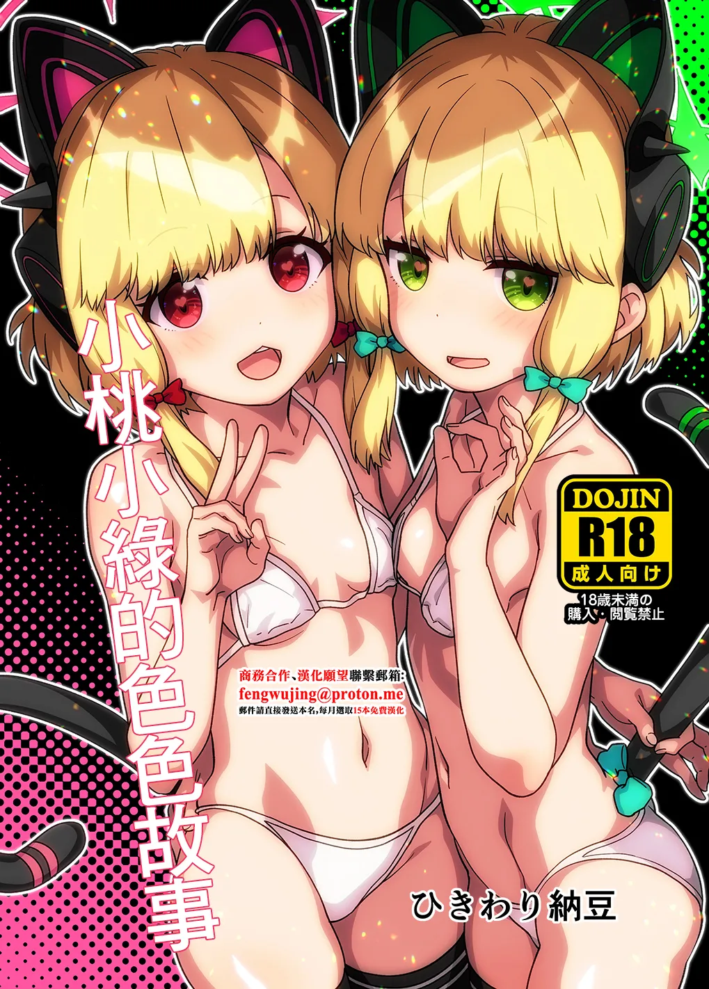 MomoMido no Ecchi Nae | 小桃小綠的色色故事 page 1 full