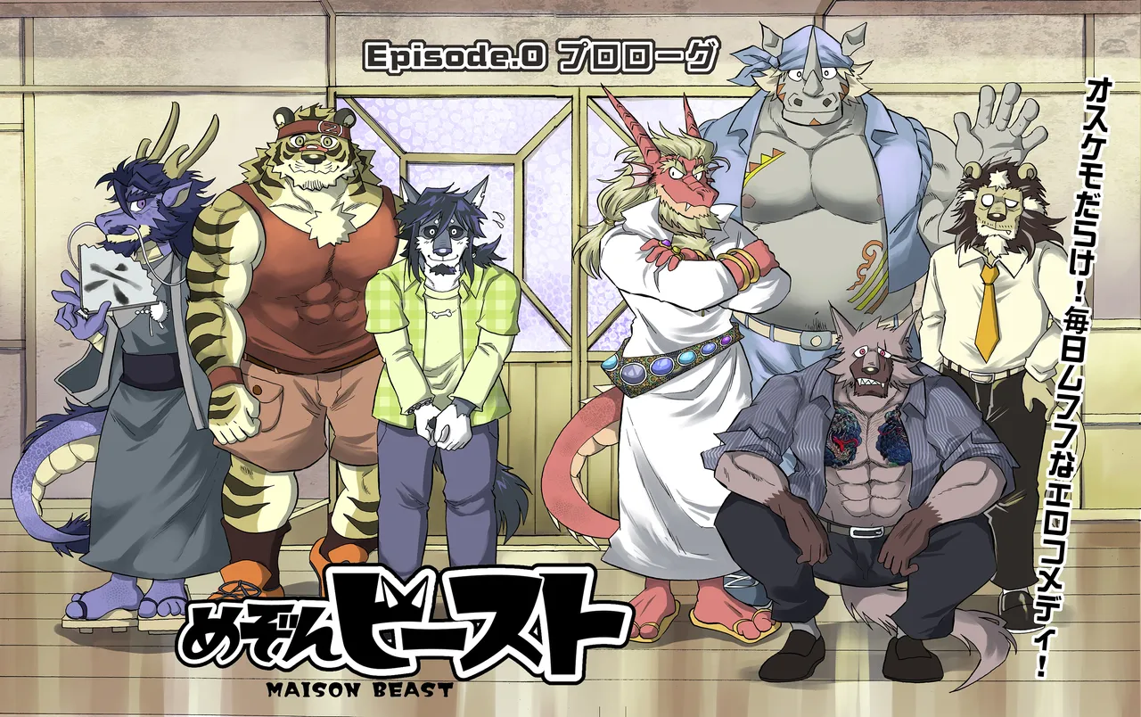 めぞんビースト page 4 full