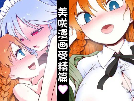 Meisaku Jyuseihen | 美咲漫画受精篇 page 1 full