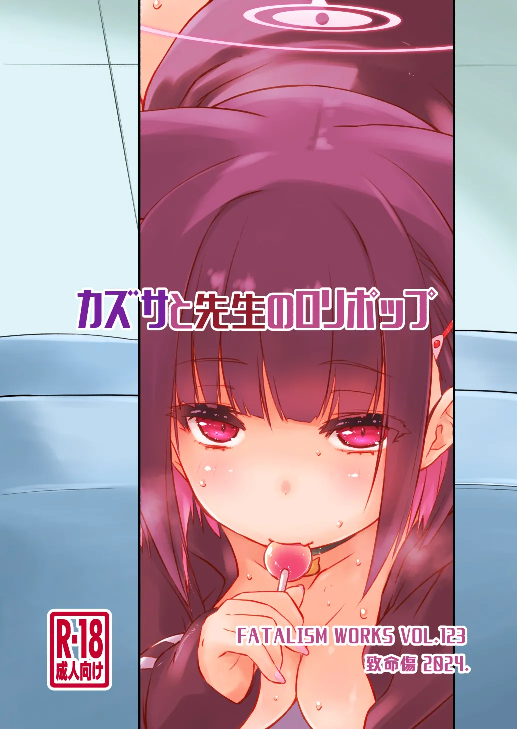 [致命傷 (弥舞秀人)] カズサと先生のロリポップ (ブルーアーカイブ) [DL版] Hentai - Raw  28