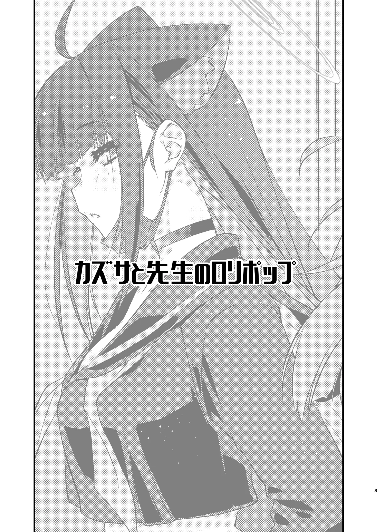 カズサと先生のロリポップ page 3 full