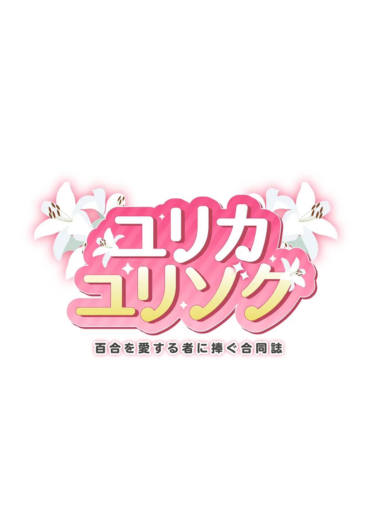 Yurika Yurizoku ~Yuri o Aisuru Mono ni Sasagu Goudoushi~ page 2 full