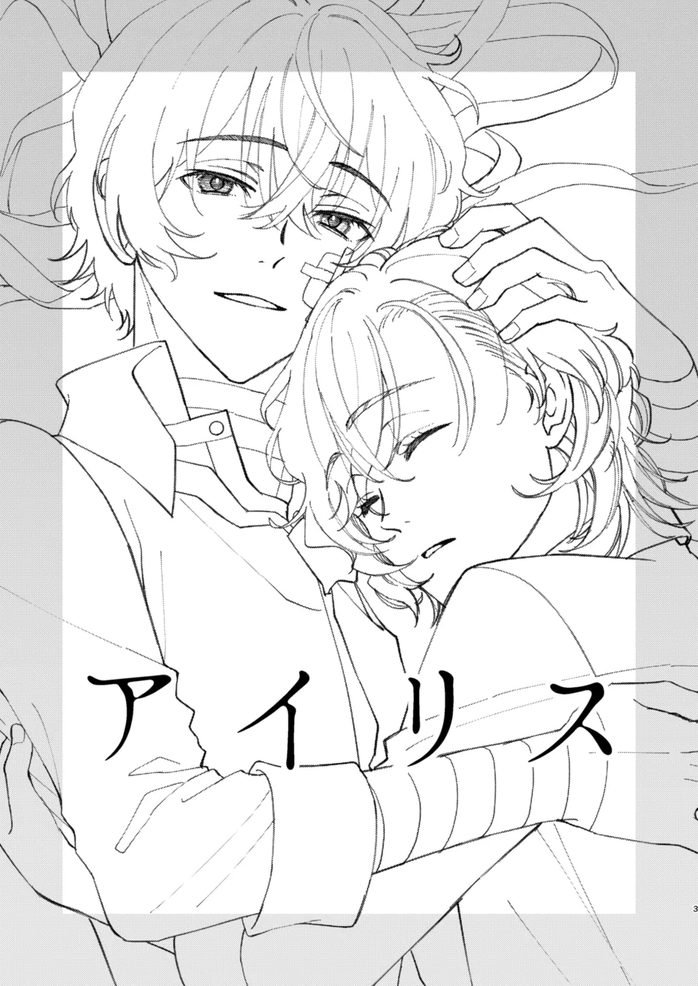 アイリス page 2 full