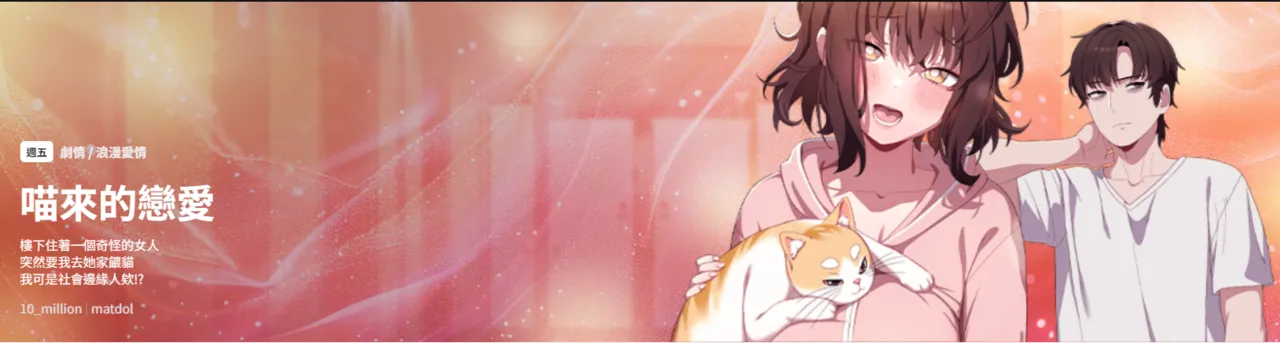 喵来的恋爱 | 喵來的戀愛 1-54 END page 1 full