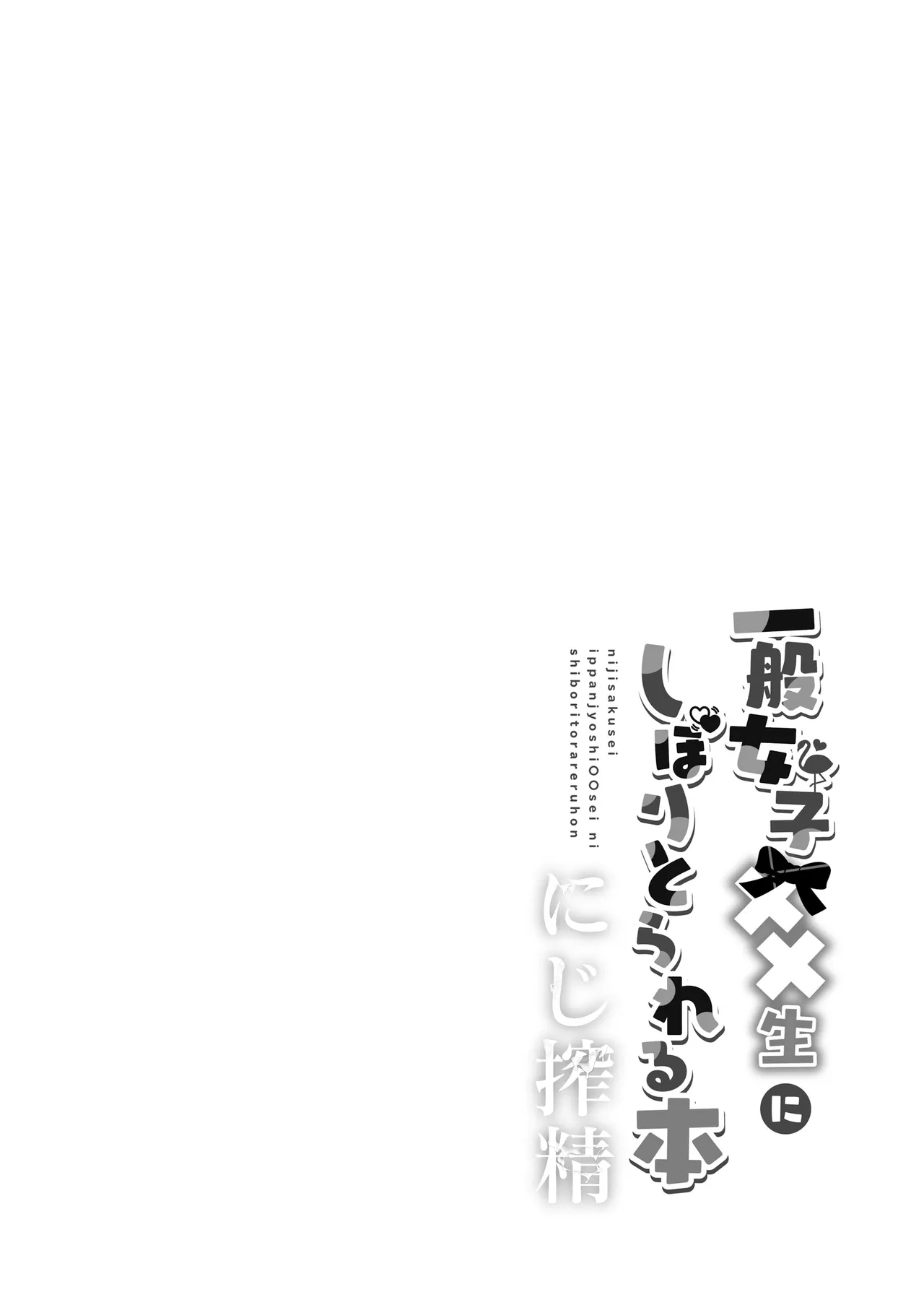 Niji Sakusei Ippan Joshi Chuugakusei ni Shiboritorareru Hon page 3 full