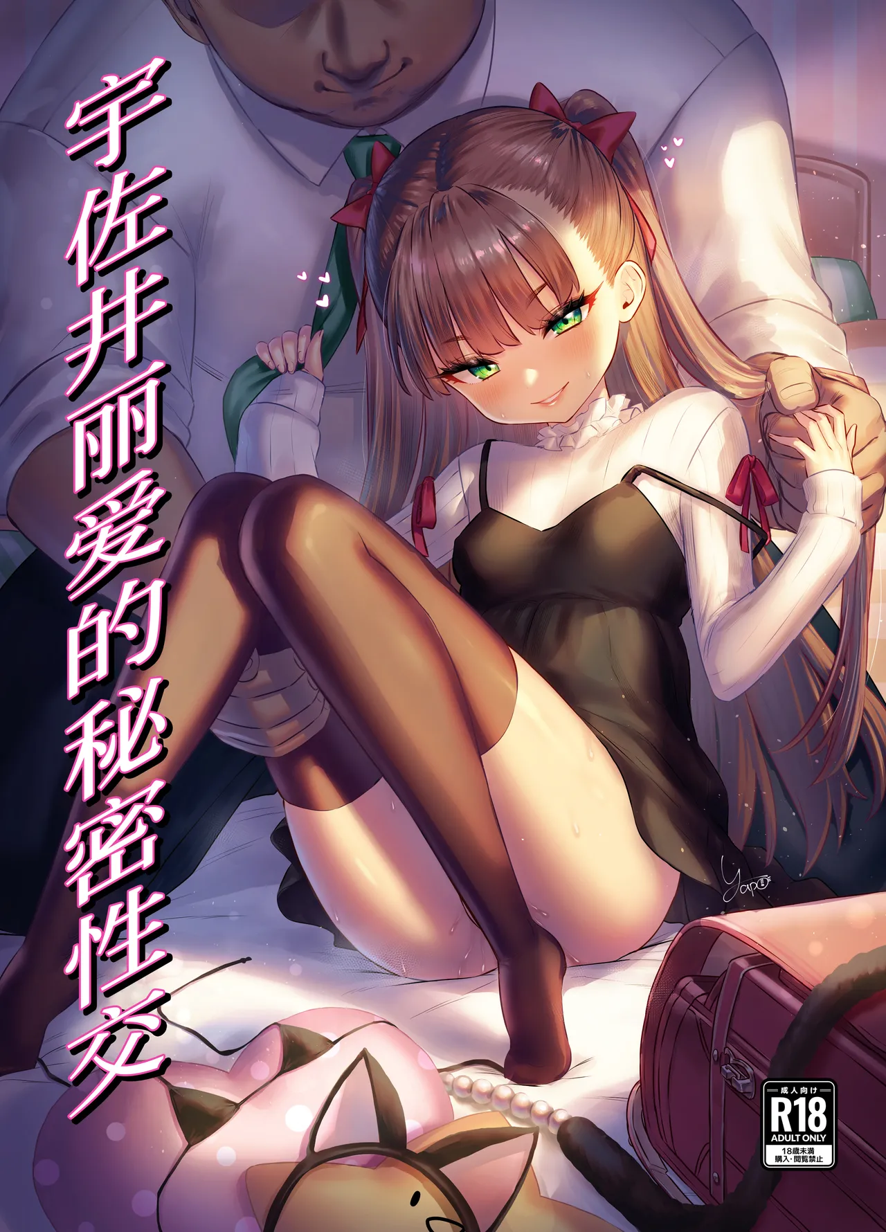 宇佐井れいあのいちゃラブえっち page 1 full