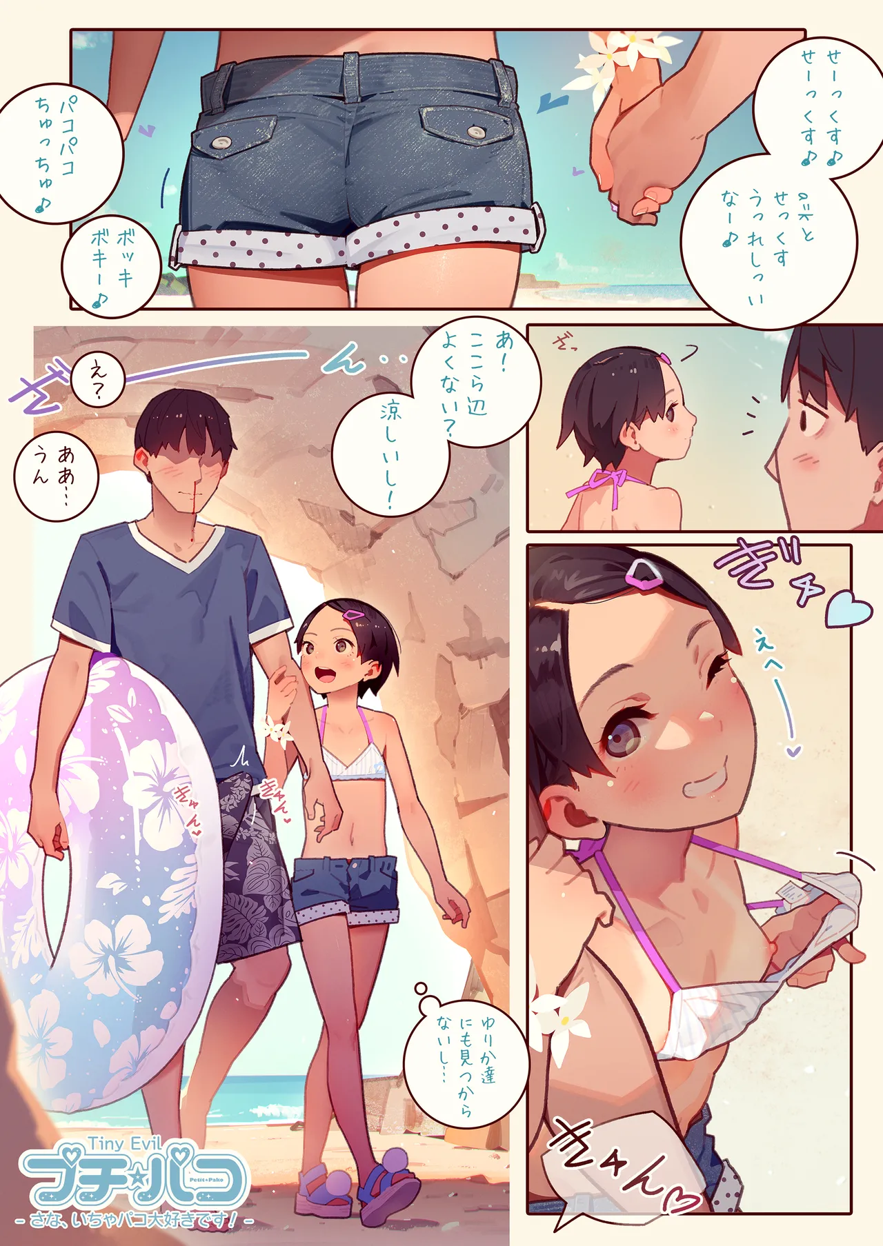 SUPER PATRON限定 さなちゃんに呼ばれる！プチ☆パコSpecial Edition page 5 full