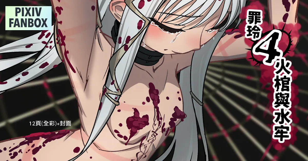 罪玲4-火棺與水牢 page 1 full