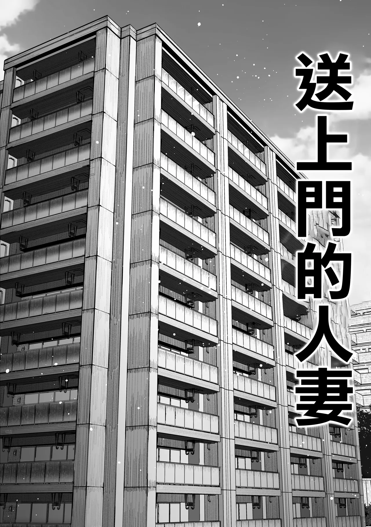 Todoita no wa Hitozuma deshita | 送上門的人妻 page 5 full