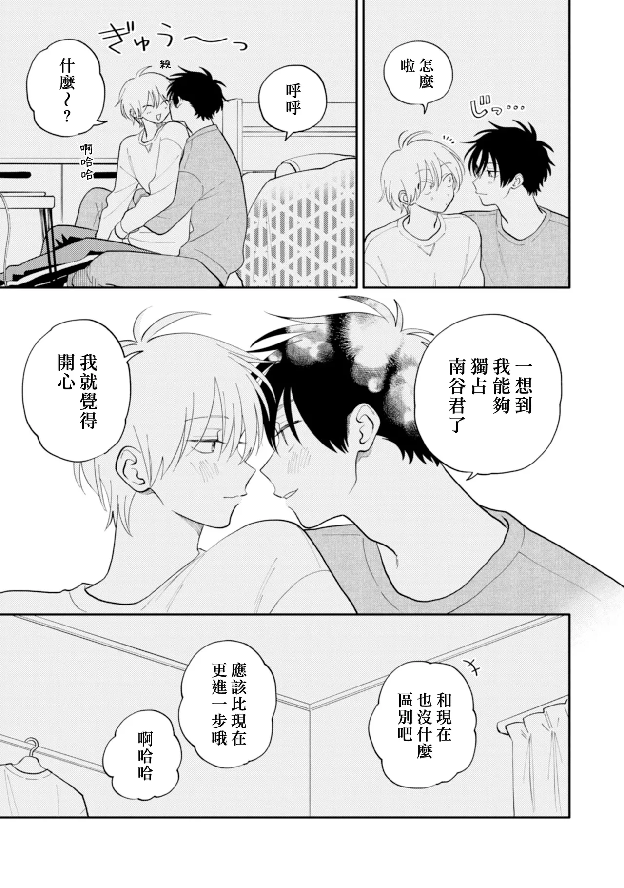 Kitayama-kun to Minamiya-kun 5 | 北山君与南谷君 5 page 7 full