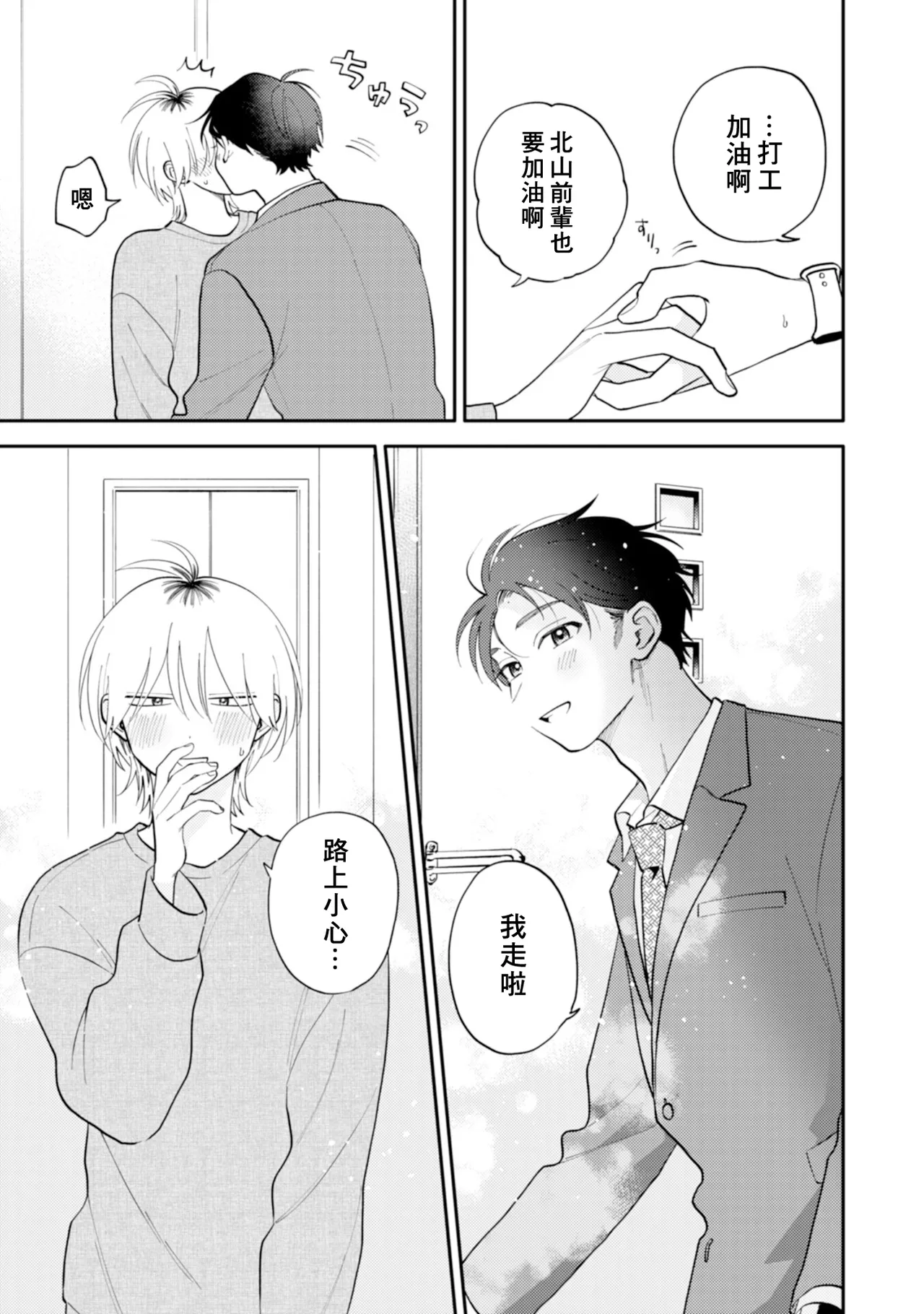 Kitayama-kun to Minamiya-kun 5 | 北山君与南谷君 5 page 9 full