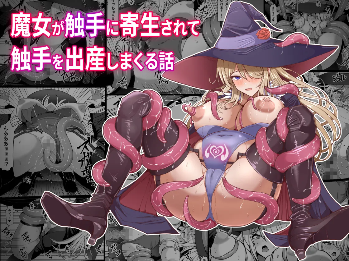 魔女が触手に寄生され触手を出産しまくる話 page 1 full