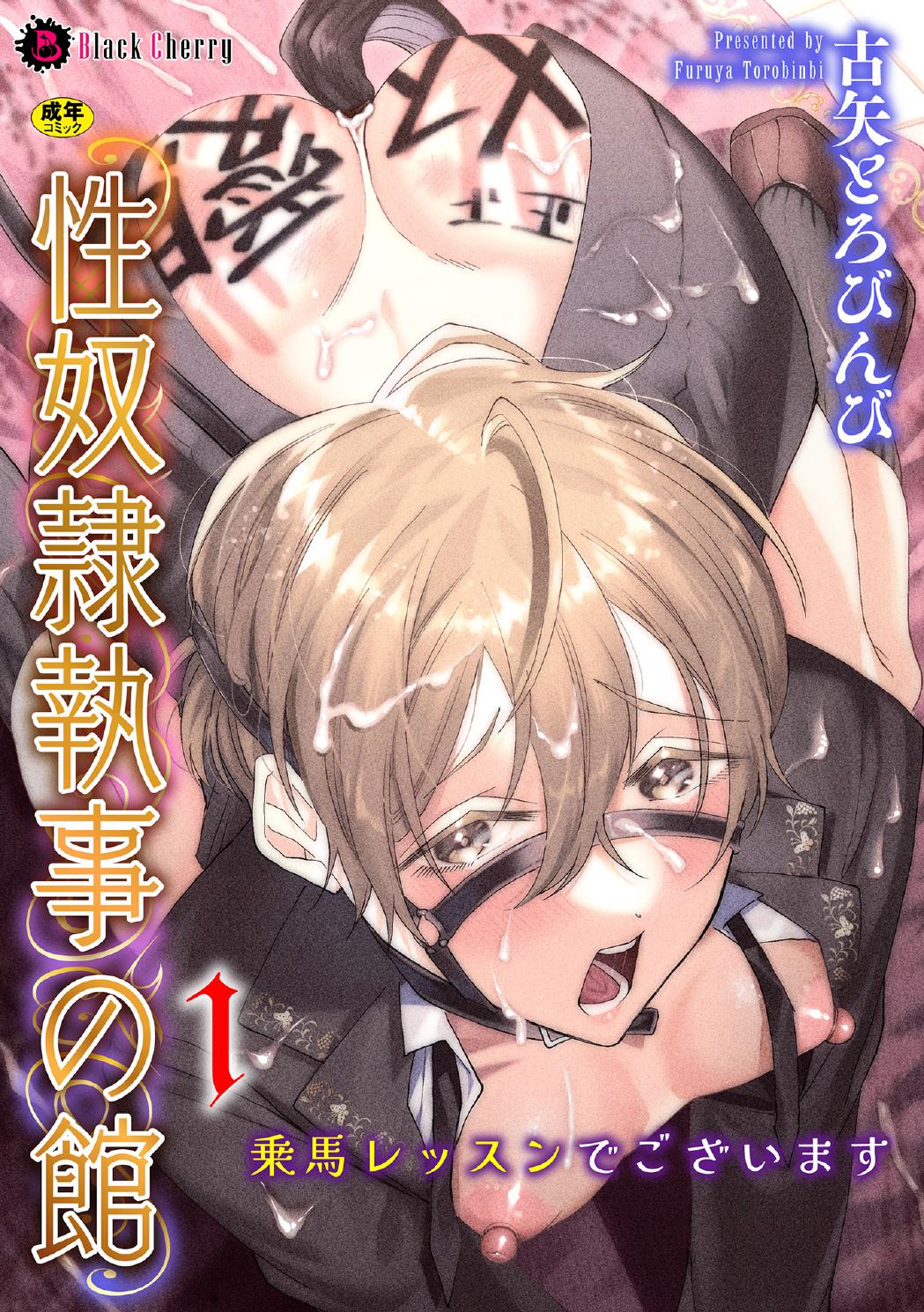 性奴○執事の館 第1話 ～乗馬レッスンでございます～ page 1 full