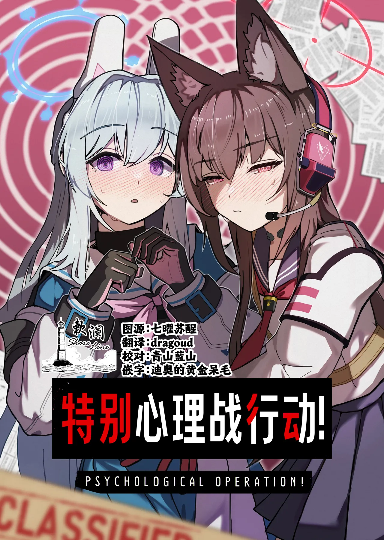 PSYCHOLOGICAL OPERATION! | 特别心理战行动! page 1 full