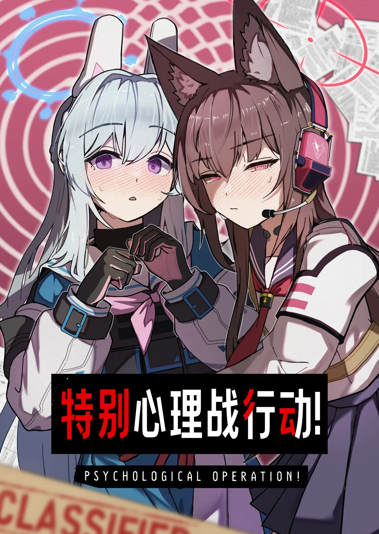 PSYCHOLOGICAL OPERATION! | 特别心理战行动! page 2 full