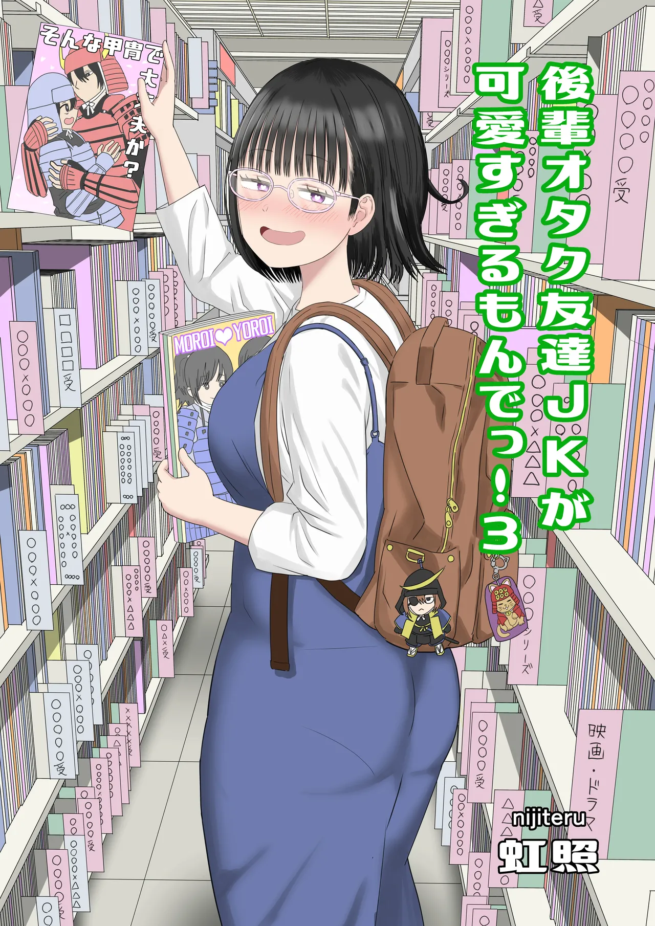 後輩オタク友達JKが可愛すぎるもんでっ！3 page 1 full