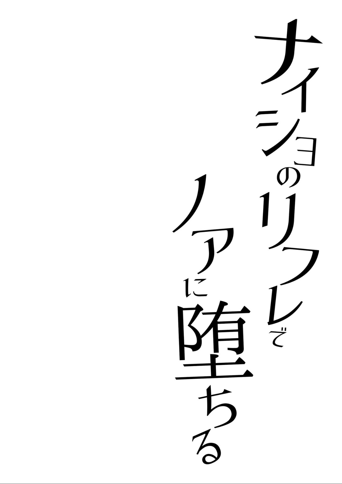 ナイショのリフレでノアに堕ちる page 4 full