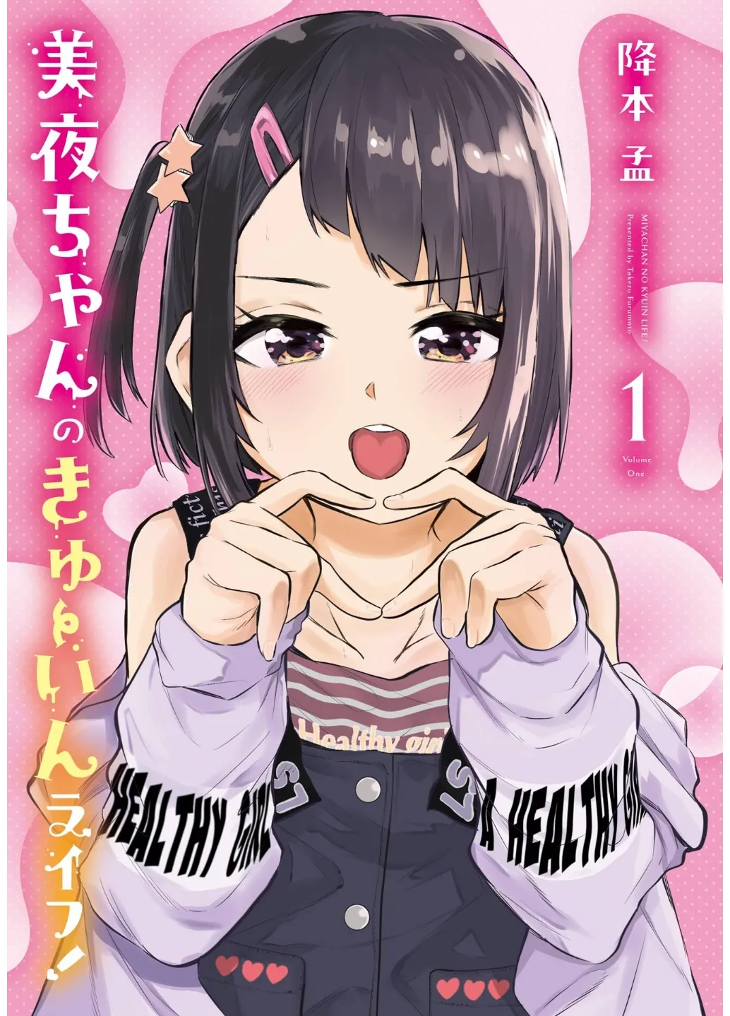 Miya-chan no Kyuuin Life! Volume 1 page 2 full