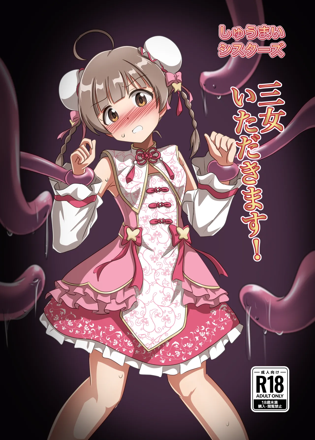 しゅうまいシスターズ 三女いただきます！ page 1 full