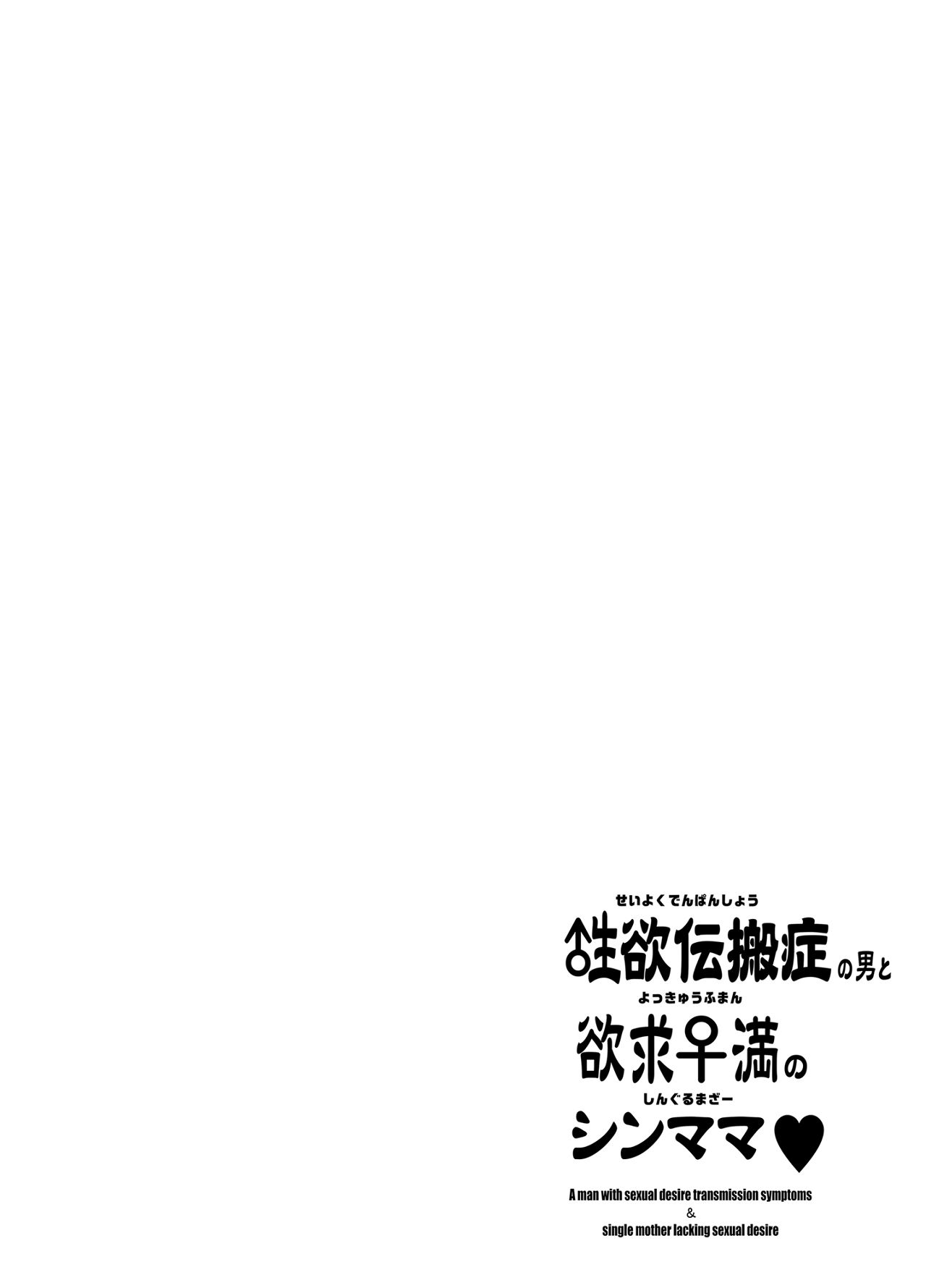 性欲伝搬症の男と欲求不満のシンママ page 3 full