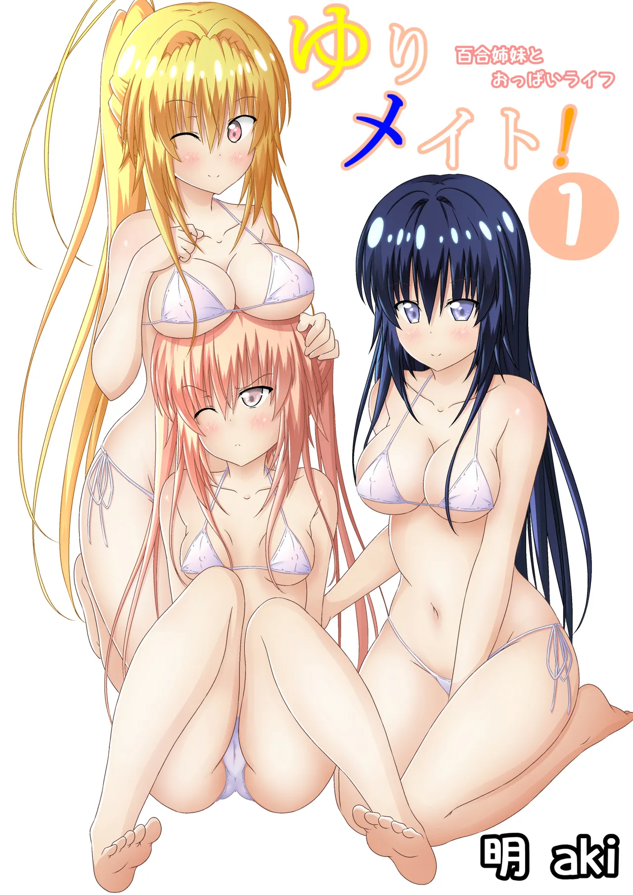 ゆりメイト! 1巻 page 1 full