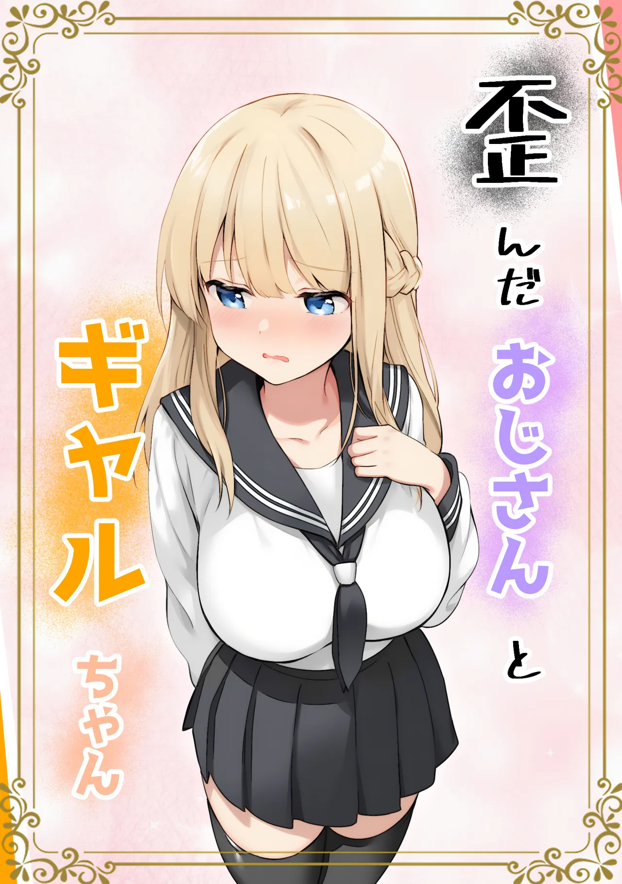 Yuganda Ojisan to Gal-chan page 1 full