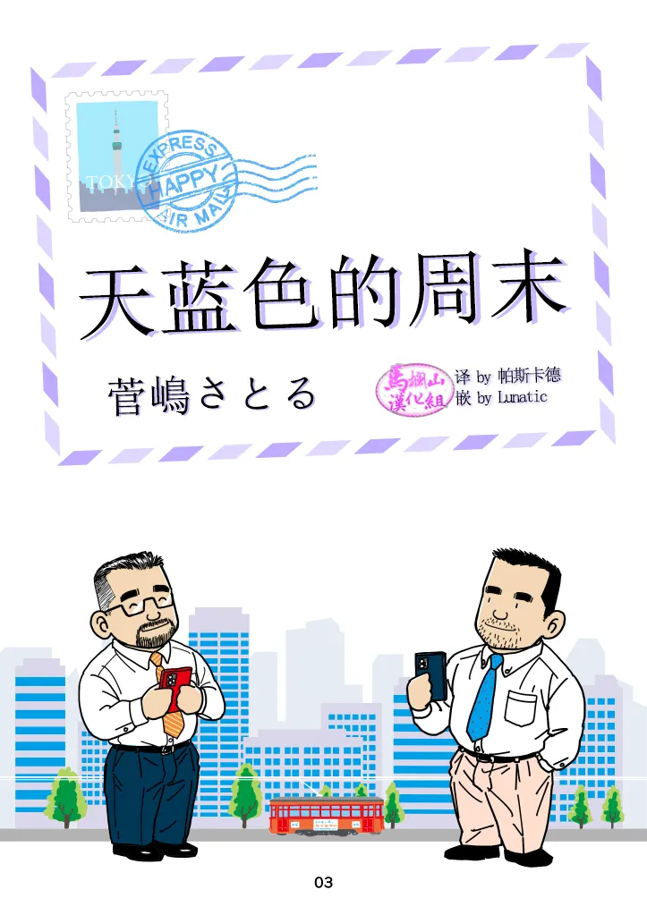 sorairo no shūmatsu | 天蓝色的周末 page 3 full