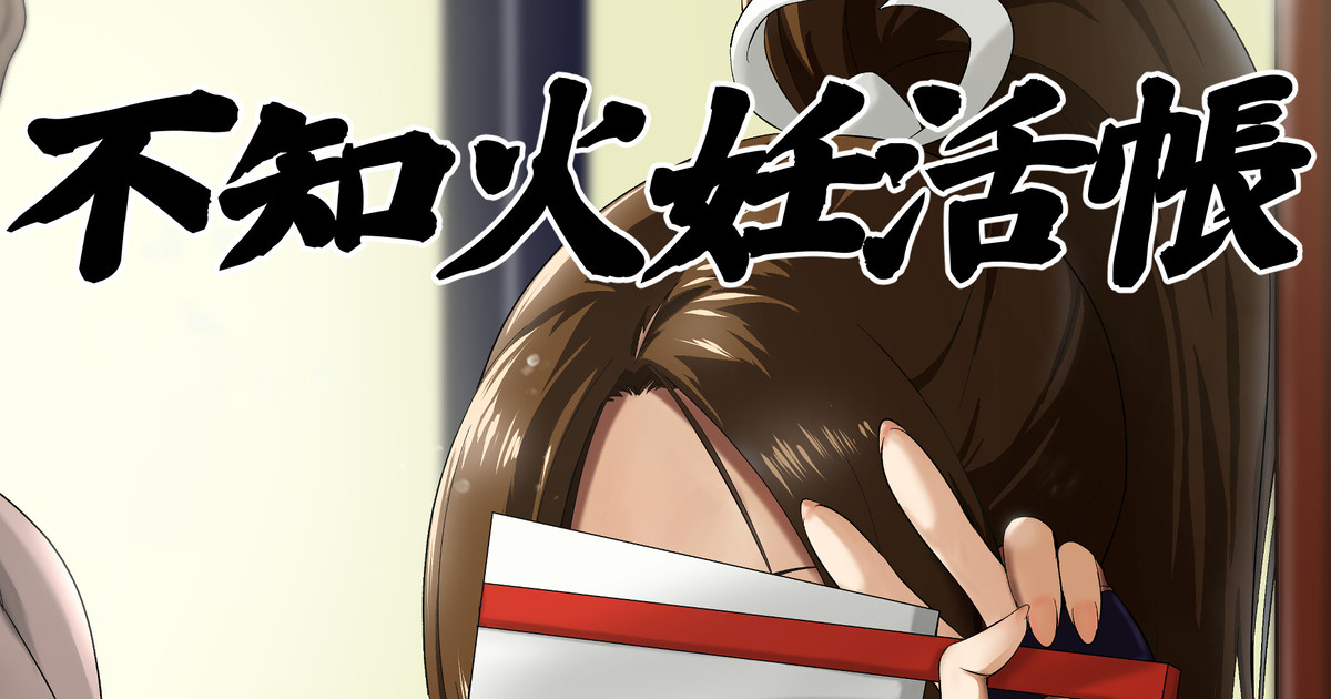 不知火妊活帳 page 1 full