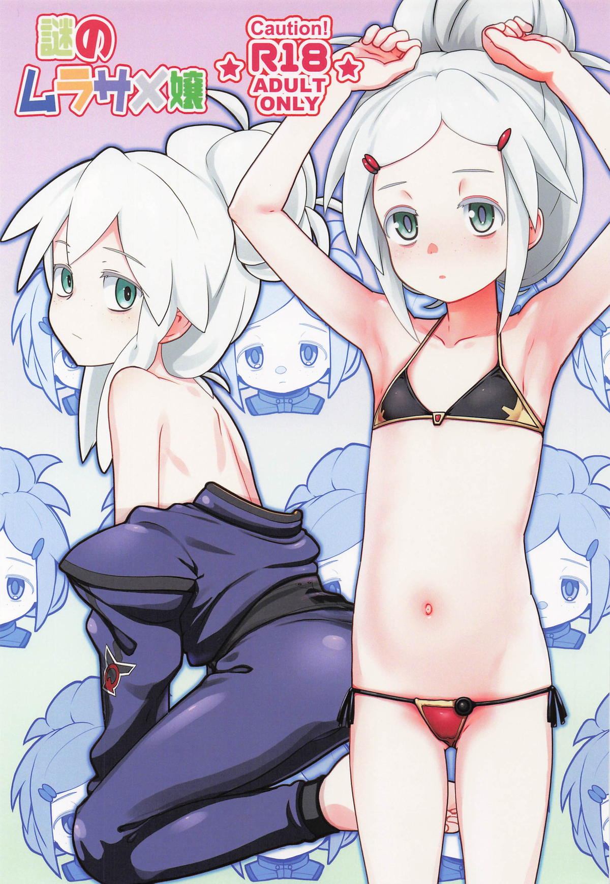 謎のムラサメ嬢 page 1 full