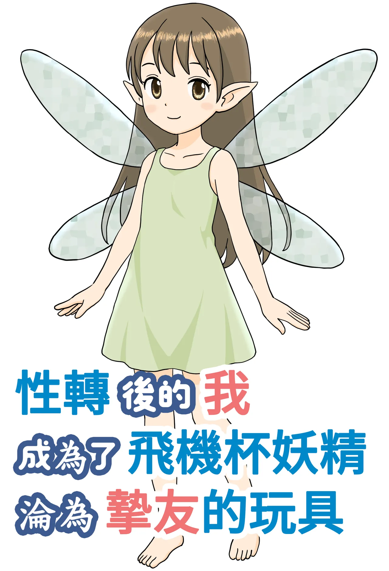 TS shita Ore wa, Onaho Yousei ni Natte, Yuujin no Omocha ni Naru | 性轉後的我成為了飛機杯妖精淪為摯友的玩具 page 1 full