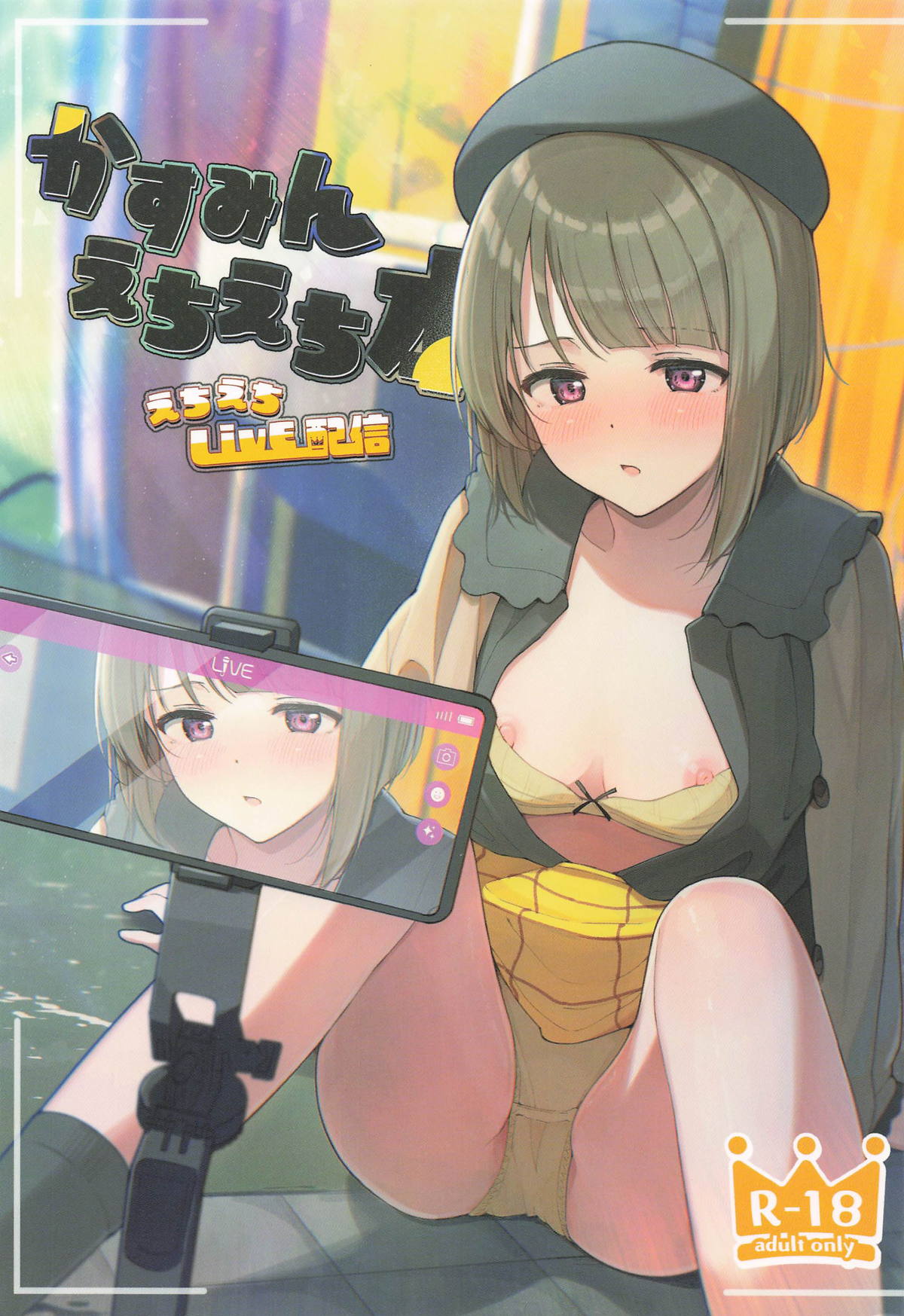 かすみんえちえち本 えちえちLiVE配信 page 1 full