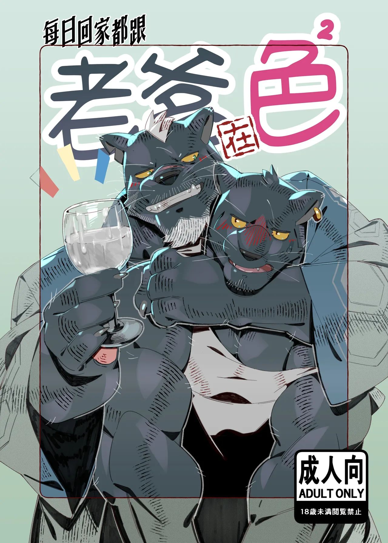 每日回家都跟老爹在色色！ page 1 full