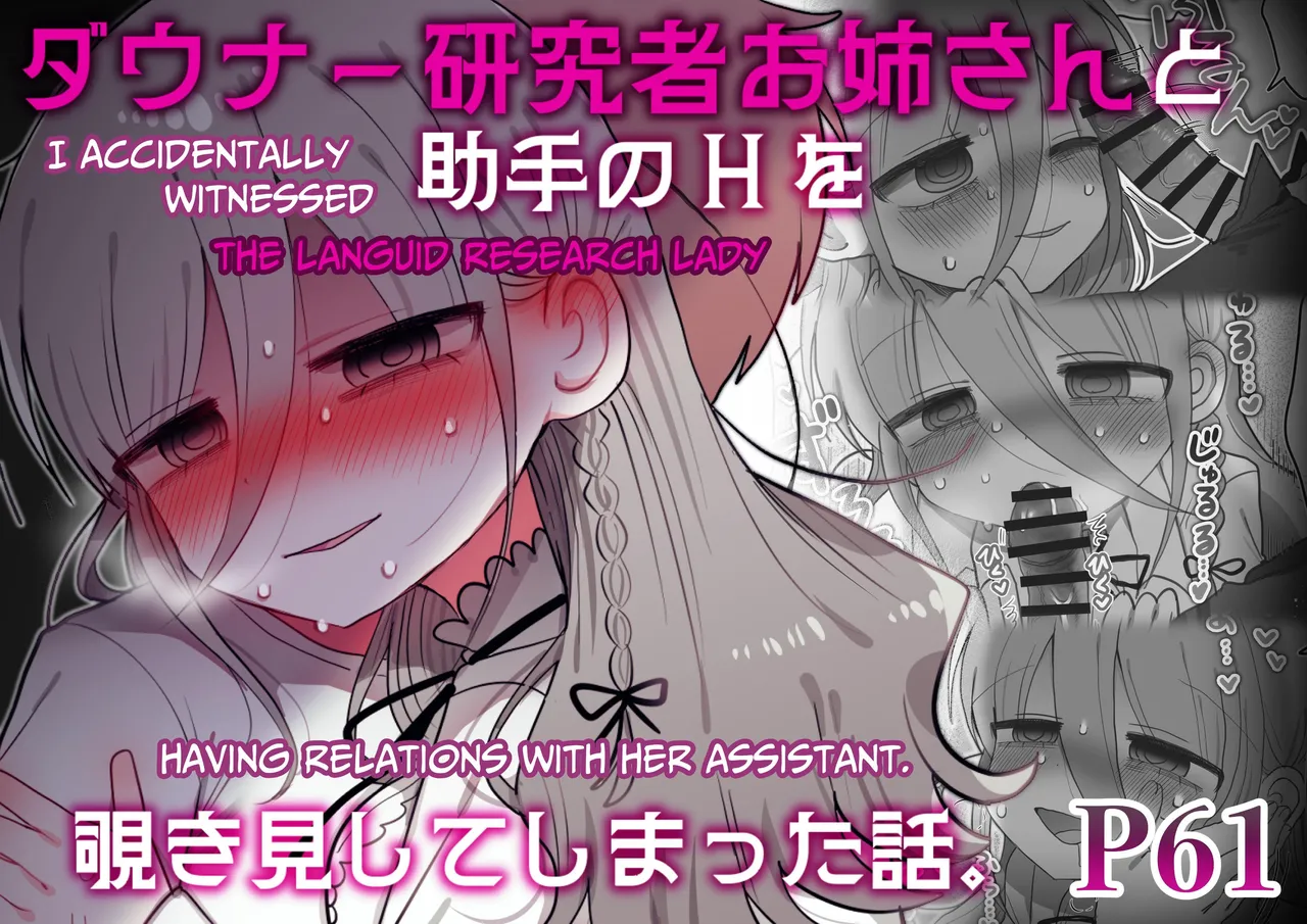 Downer Kenkyuusha Onee-san to Joshu no H o Nozokimi Shiteshimatta Hanashi. | I Accidentally Witnessed The Languid Research Lady Having Relations With Her Assistant. page 1 full