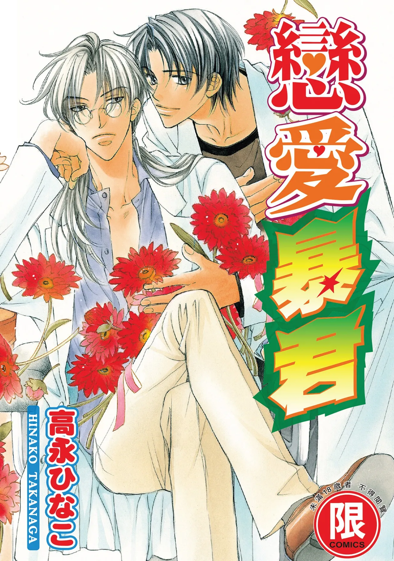 LITTLE BUTTERFLY︱恋爱暴君 VOL.01 page 1 full