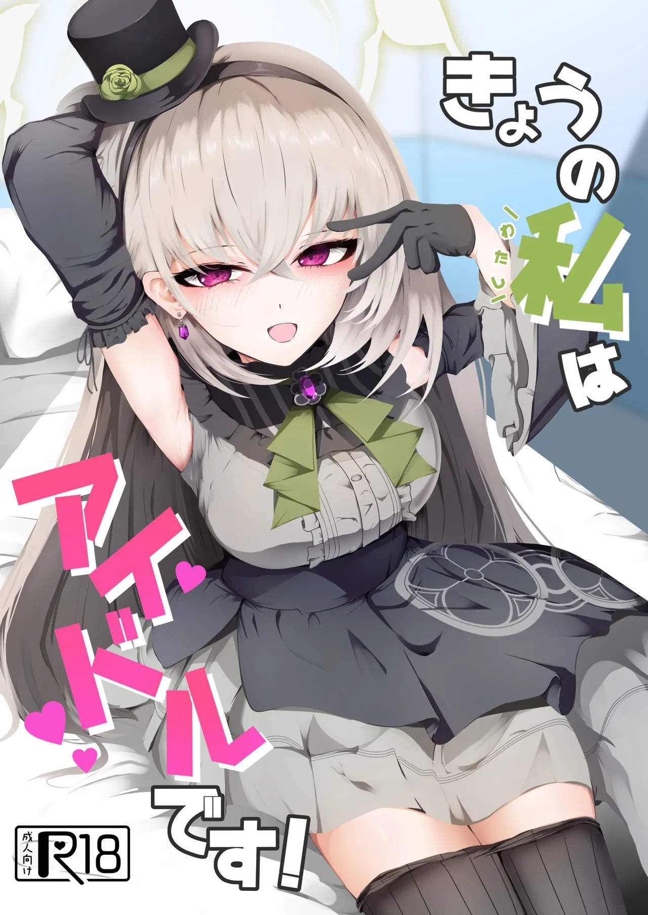 Kyo no Watashi wa Idol desu! page 1 full