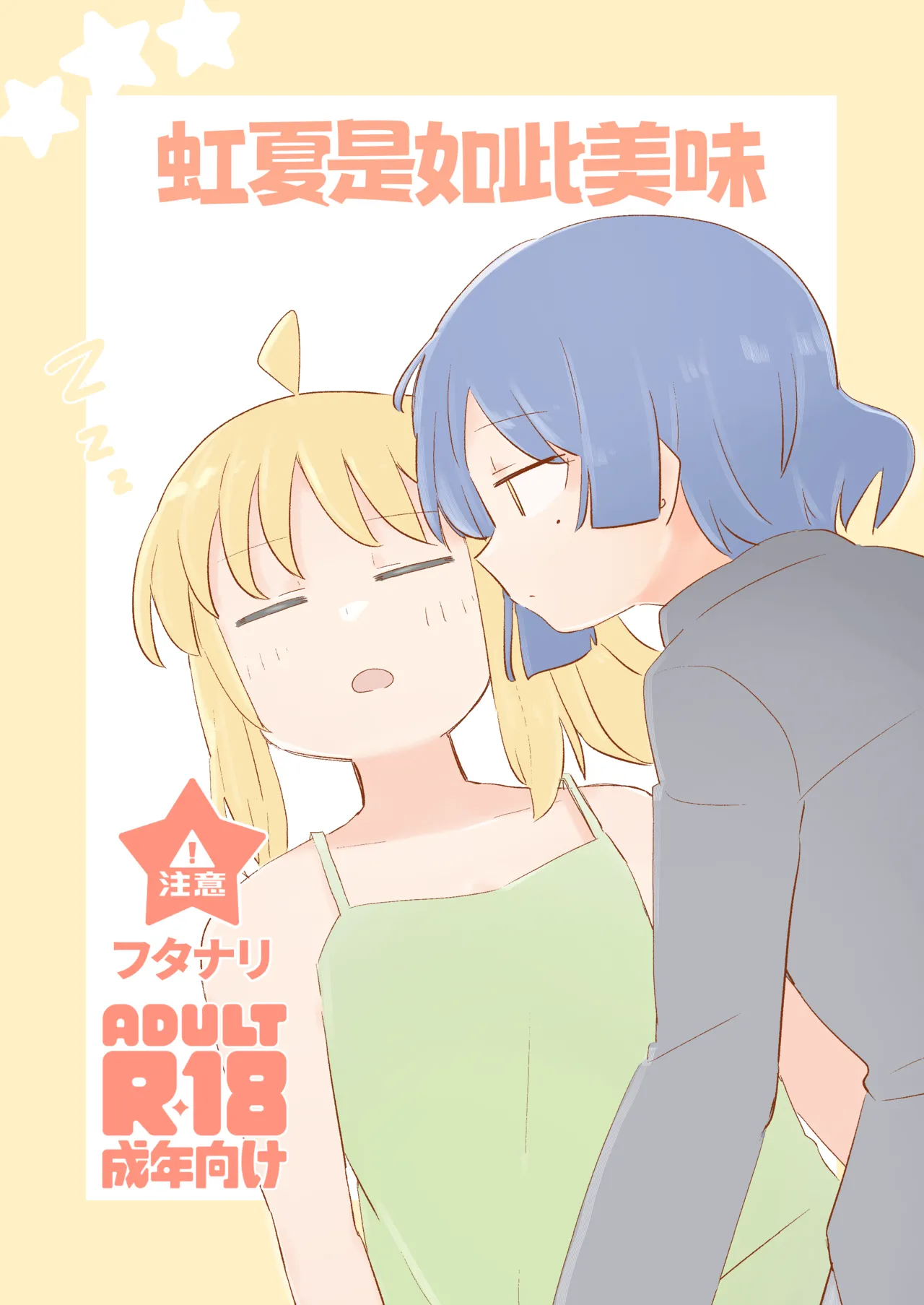 Nijika wa Umai | 虹夏是如此美味 page 1 full