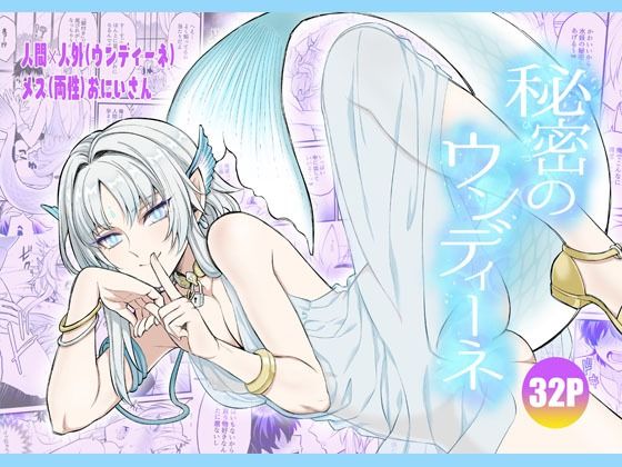 秘密のウンディーネ page 1 full