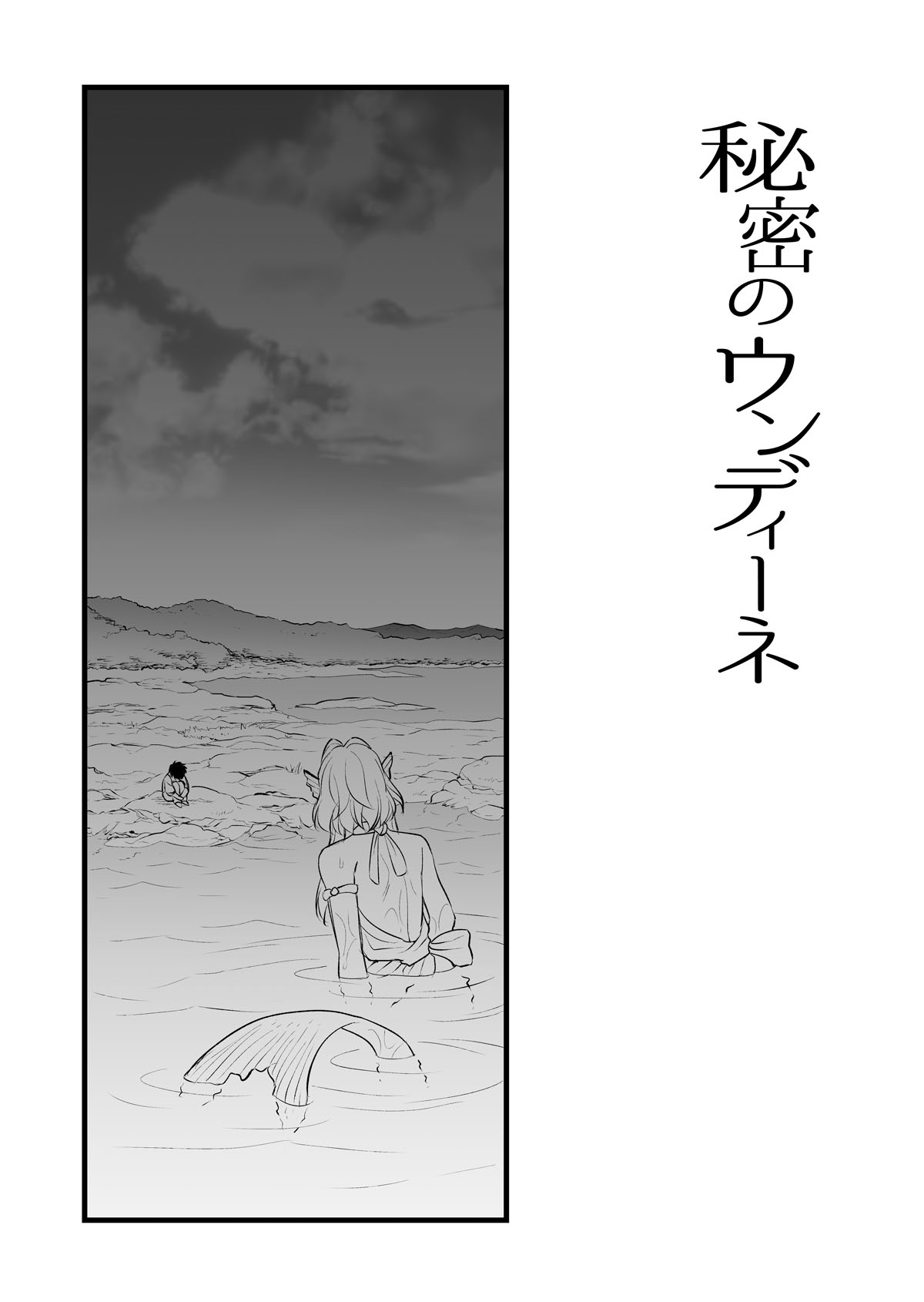 秘密のウンディーネ page 4 full