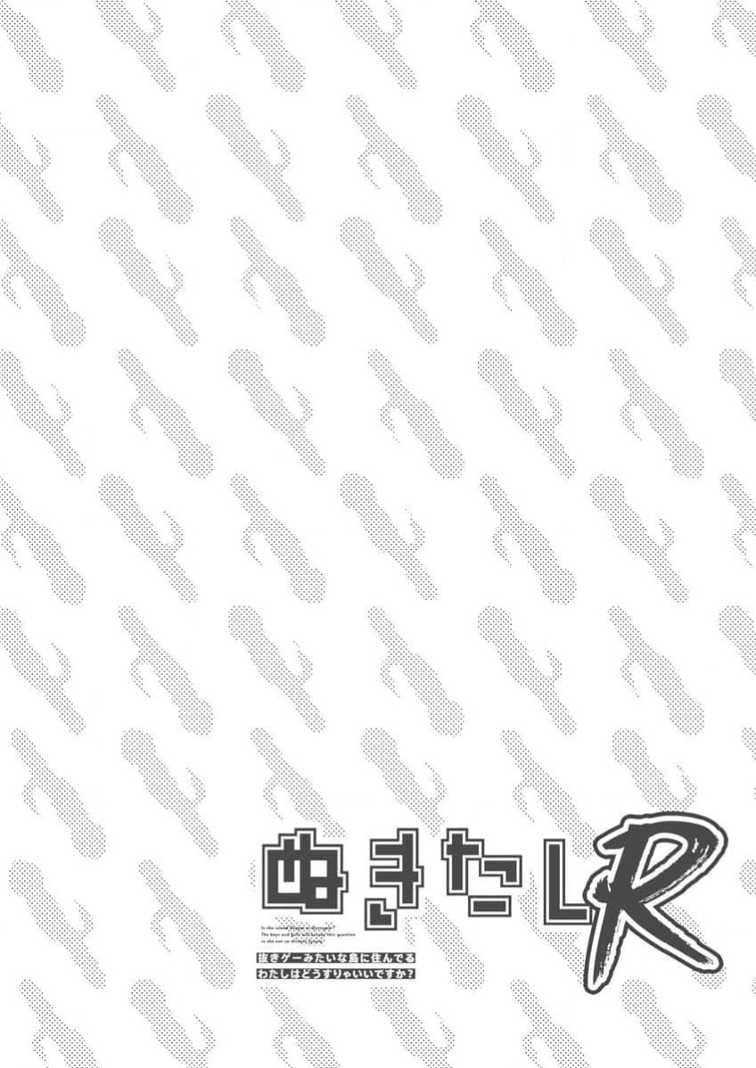 Nukitashi Nukige mitai na shima ni sunderu watashi wa dosurya ii desuka R 第6话 | 生活在拔作一样的岛上我该怎么办才好 R 第6话 page 2 full