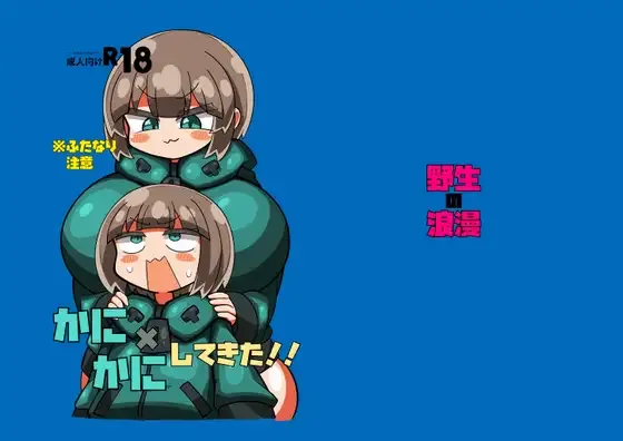 かに×かにしてきた！！ page 1 full