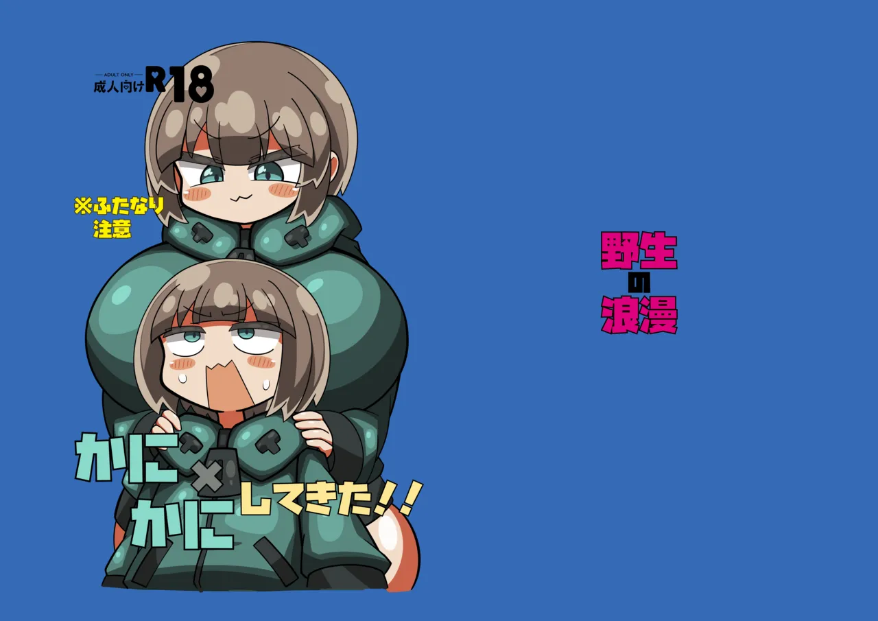 かに×かにしてきた！！ page 2 full