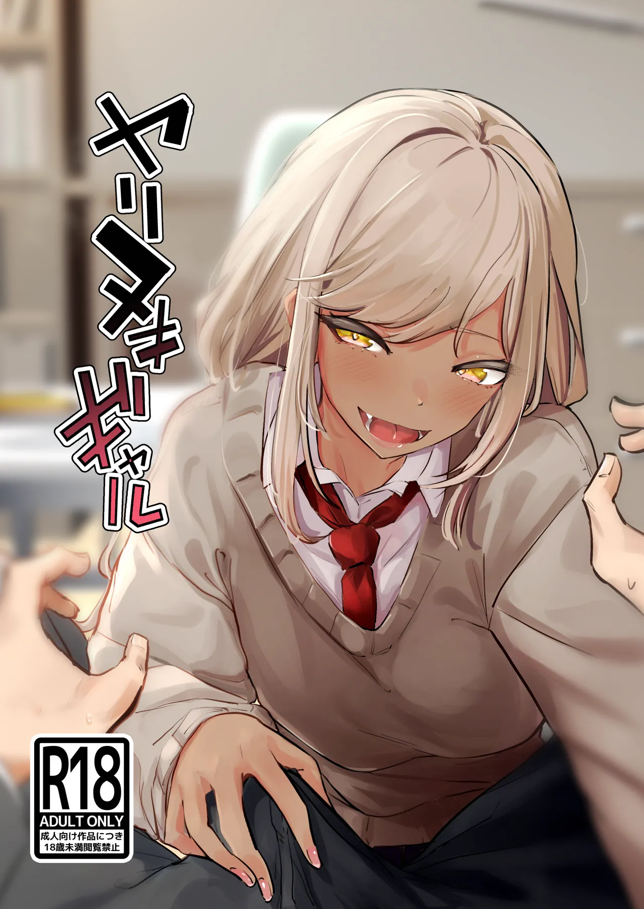 Yarinuki Gal page 1 full