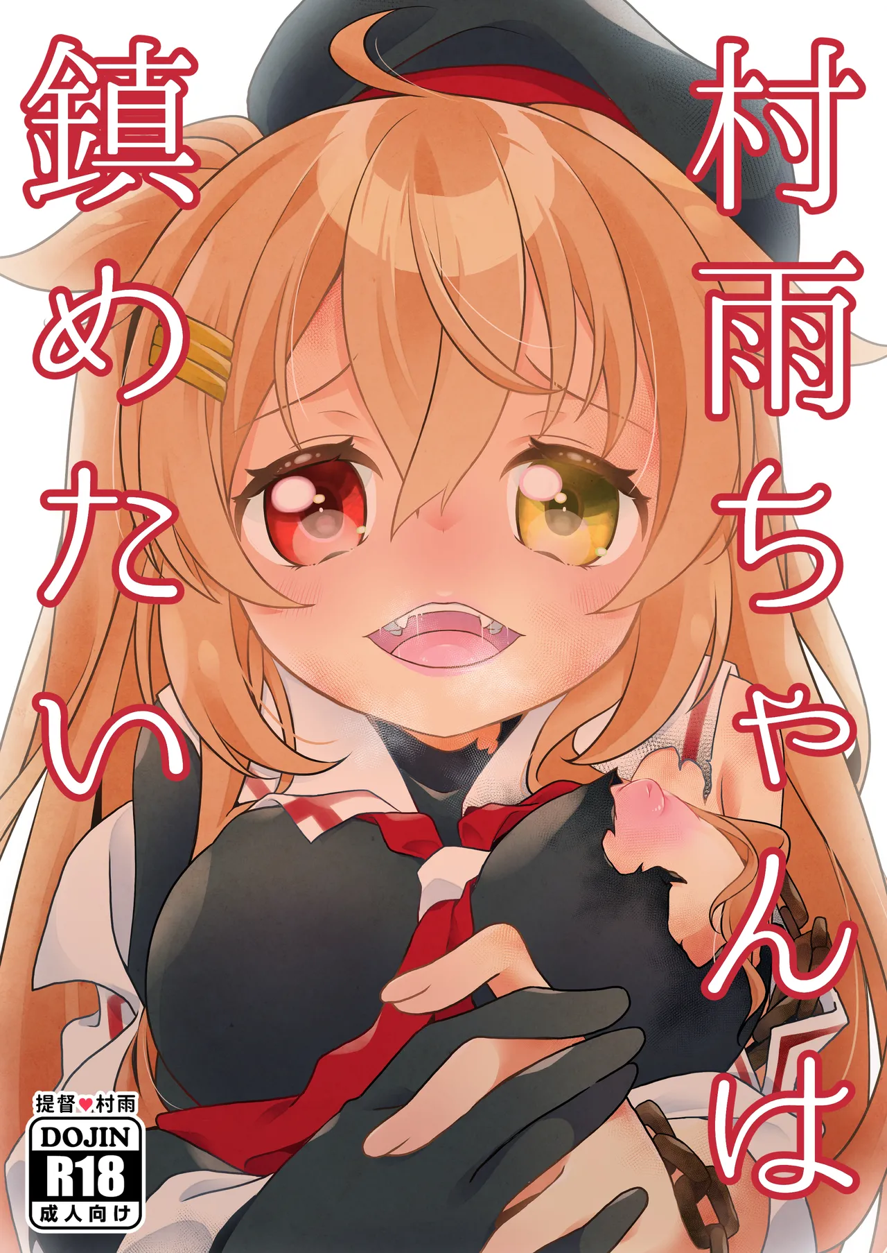 村雨ちゃんは鎮めたい page 1 full