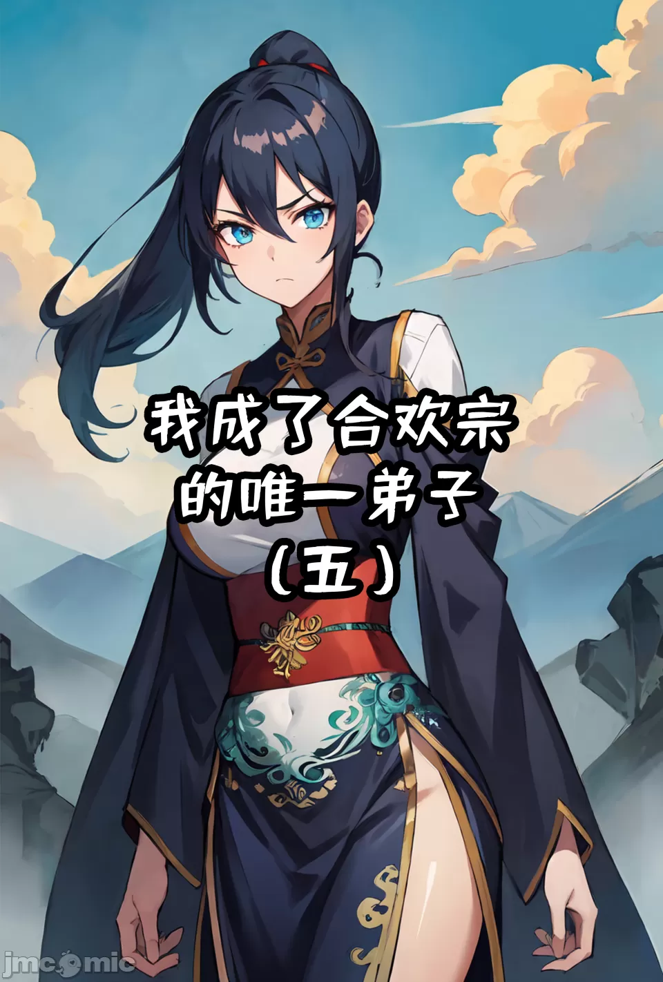 我成了合欢宗的唯一弟子（5） page 1 full