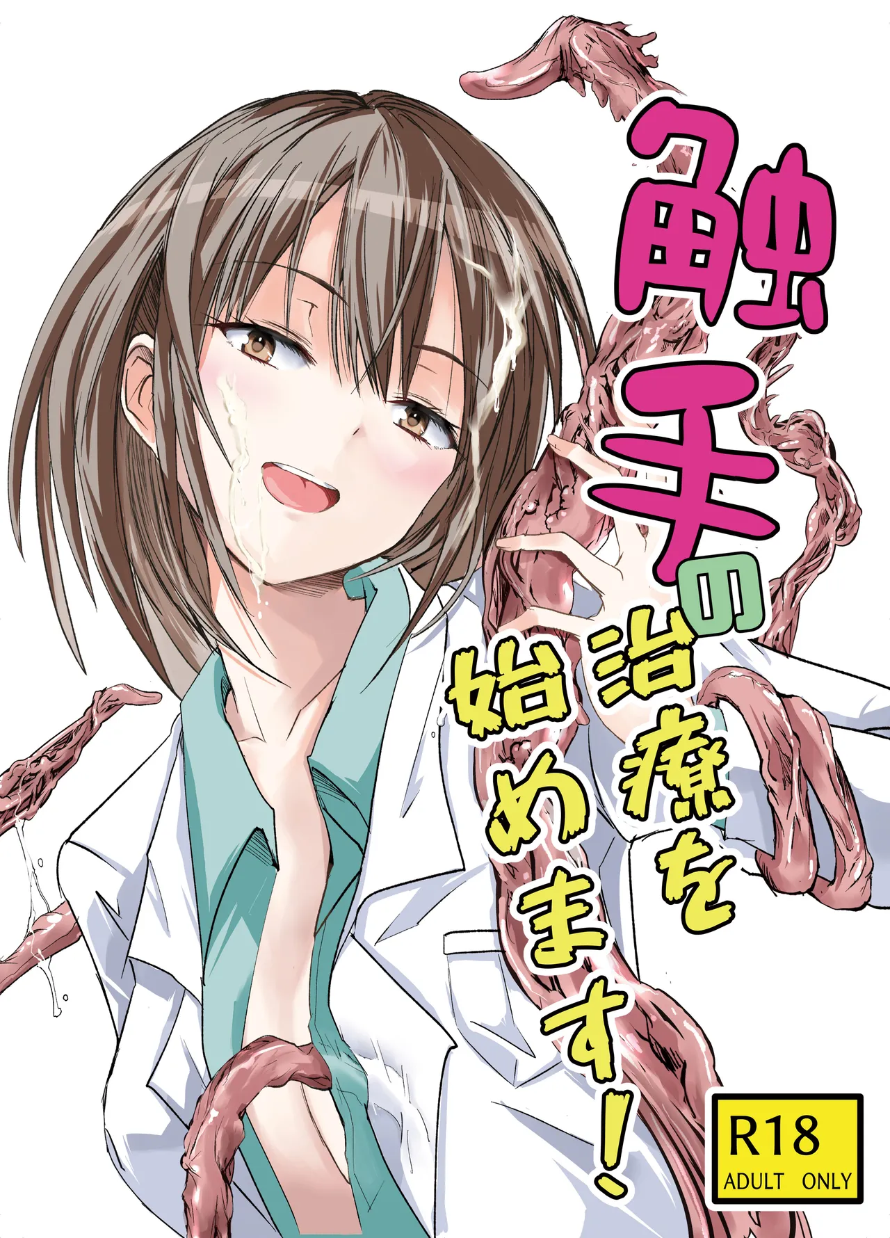 Shokushu no Chiryou o Hajimemasu! | 触手治疗开始了！ page 2 full