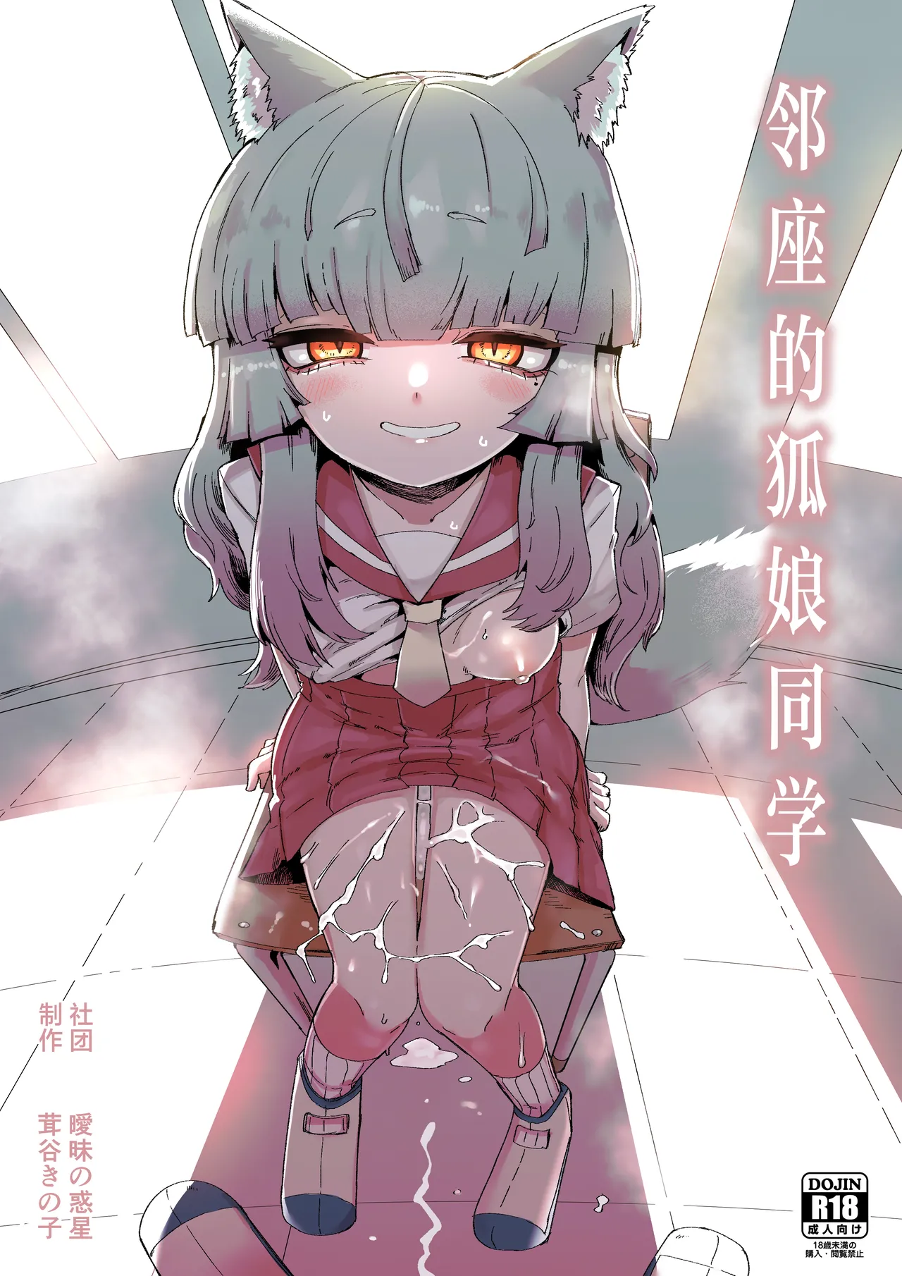 Tonari no Seki no Kitsune Musume-san | 邻座的狐娘同学 page 1 full