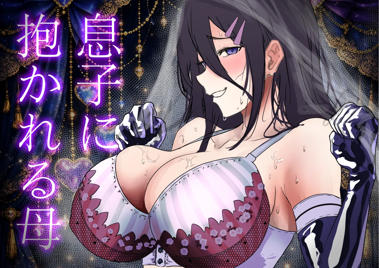 息子に抱かれる母 page 1 full