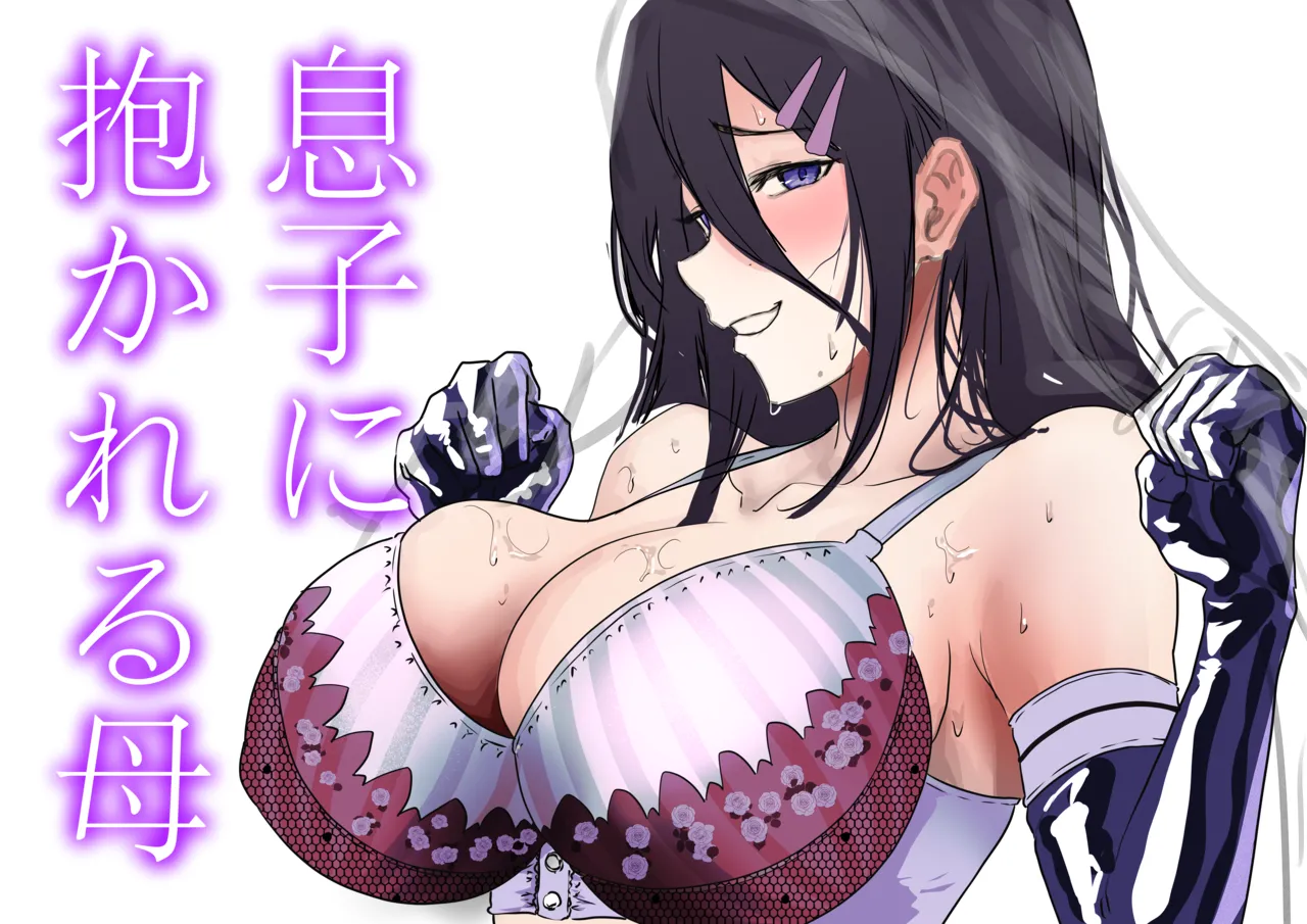 息子に抱かれる母 page 4 full