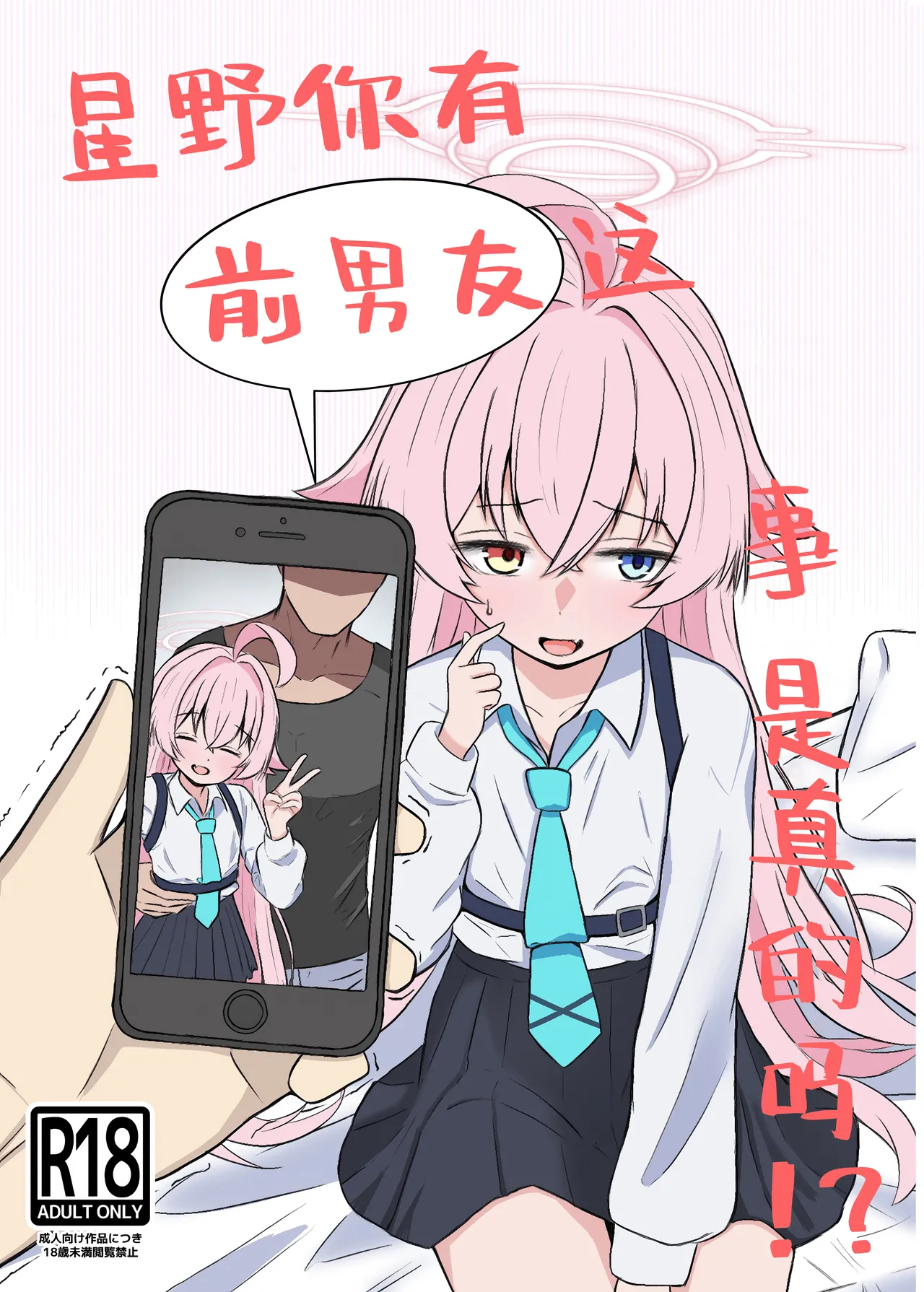 Hoshino ni motokare ga itatte hontou desuka !?丨星野你有前男友这事是真的吗!? page 1 full