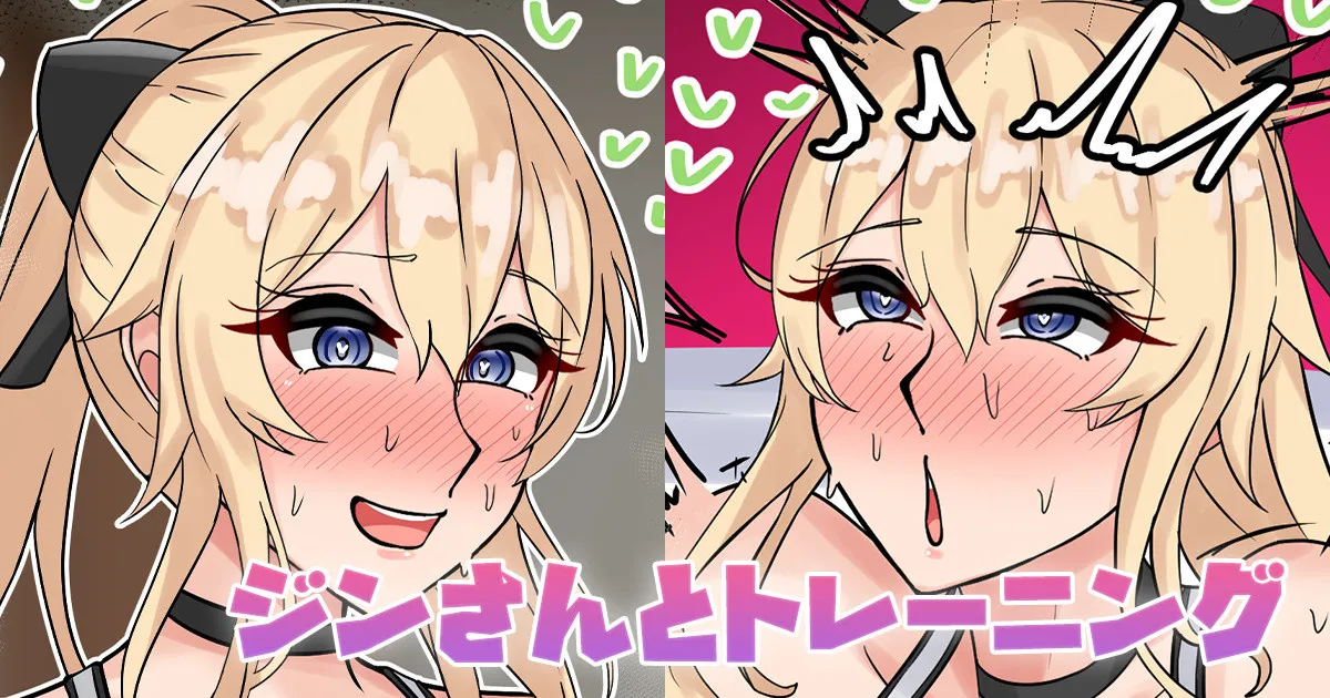 ジンさんとトレーニング page 1 full